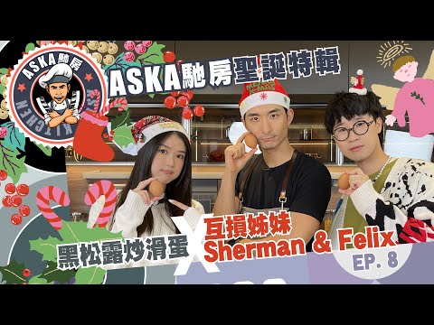 《Aska馳房》Ep.08 聖誕特輯：黑松露炒滑蛋 X 互損好姊妹 - Sherman 潘靜文 & Felix 林智樂