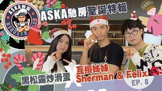Download Lagu 《Aska馳房》Ep.08 聖誕特輯：黑松露炒滑蛋 X 互損好姊妹 - Sherman 潘靜文 \u0026 Felix 林智樂 MP3