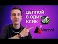 Своя альтернатива Vercel на VPS — Dokploy + автодеплой из Git