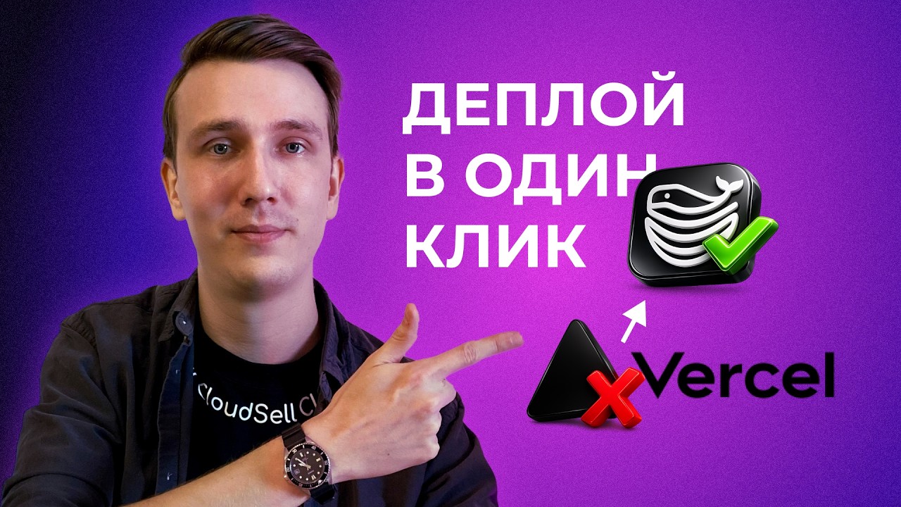 Своя альтернатива Vercel на VPS — Dokploy + автодеплой из Git