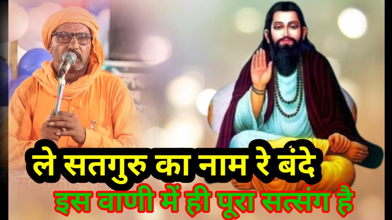ले सतगुरु का नाम रे बंदे।। सतगुरु महाराज जी का बहुत ज्ञान दर्शाने वाला भजन।। nanheda satsang।।