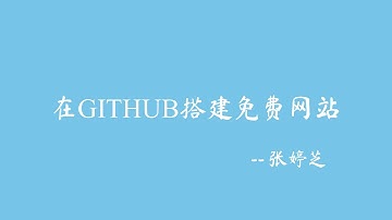 在 GITHUB 搭建免费网站