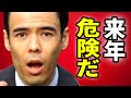 来年、危険