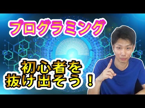プログラミングの初心者を抜け出すための方法を6つ紹介！