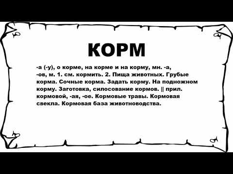 КОРМ - что это такое? значение и описание