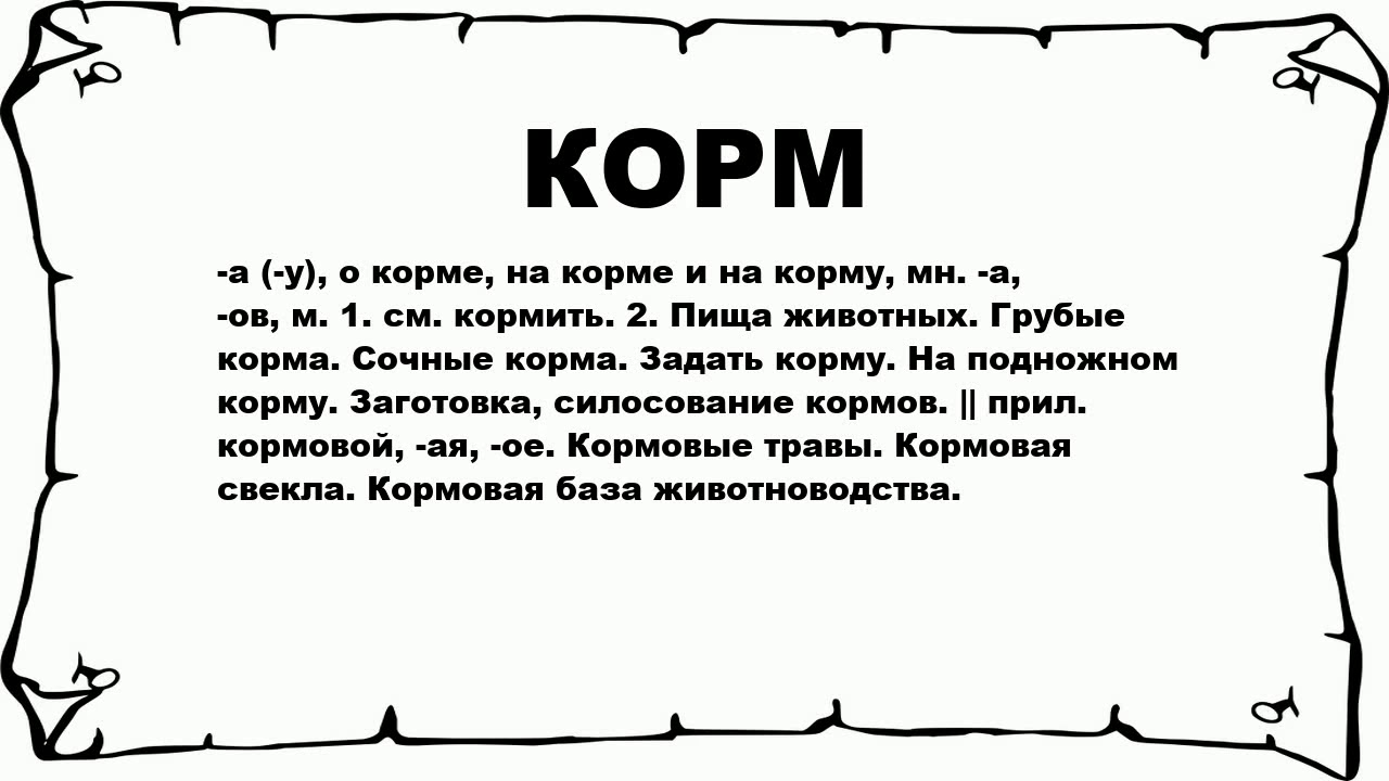 Кормовые добавки для сельскохозяйственных животных таблица. Корма для презентации. Значение слова корма. Овд инфо памятка. Корма значение слова.