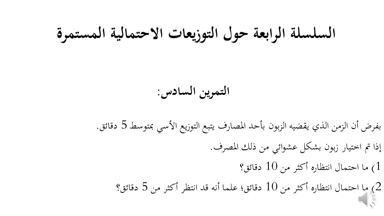 التمرين السابع من السلسلة الثانية حول التوزيعات الاحتمالية المستمرة