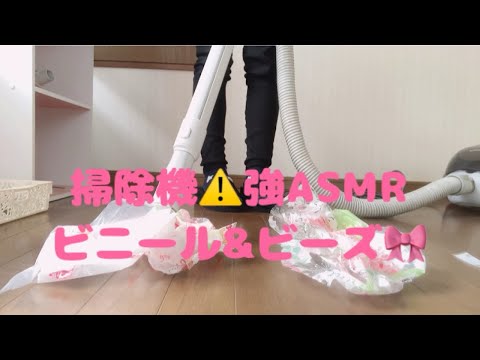 掃除機⚠️強ASMR🔔ビニール&ビーズ🎀