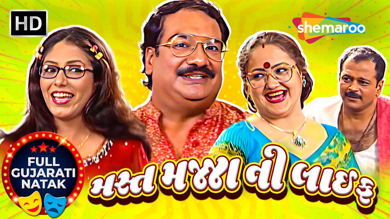 Mast Majja Ni Life | Bablu Bhavsar, Swati Shah, Kamlesh Oza, Neha Mehta | Full Gujarati Comedy Natak