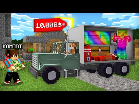 Я КУПИЛ ГРУЗОВИК И НЕ ЗНАЛ ЧТО ЛЕЖИТ ВНУТРИ В МАЙНКРАФТ | Компот Minecraft