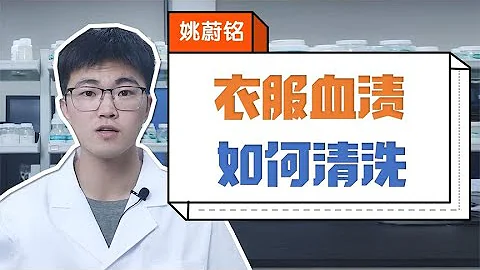 衣服沾上血漬怎麼去除？教你一招，幹乾淨淨不留痕跡！【姚蔚銘】 - 天天要聞