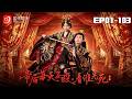 🔴NEW【帝後每天互毆,看誰先死第二季 1-103】新帝想絕後穩皇權,皇後只想去父留子!靈魂共體爆笑權謀拉扯! #古裝#逆襲#爽劇#短劇 #蜜桃劇場