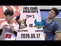 【2026 TPVL】0517 #臺北伊斯特 vs #台鋼天鷹 全場賽事精華｜2025-26 TPVL職排元年 鎖定緯來！