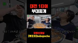 대전 현지인 추천 부대찌개 맛집