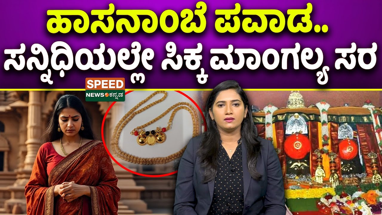Hasanamba Temple | ಹಾಸನಾಂಬೆ ಪವಾಡ.. ಸನ್ನಿಧಿಯಲ್ಲೇ ಸಿಕ್ಕ ಮಾಂಗಲ್ಯ ಸರ  | SNK