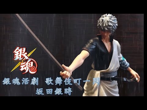 Playtoyssss】銀魂活劇歌舞伎町一閃坂田銀時開箱- YouTube