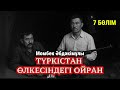 Мамажанның ауылға баруы. Түркістан өлкесіндегі ойран. 7 бөлім.