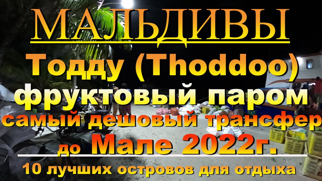 Тодду Мальдивы Thoddoo Maldives самый дешёвый трансфер фруктовый паром  Cheapest fruit ferry