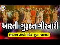 Aarti Gurudat Girnari | Juna Akhada || Gurudat Mandir | આરતી ગુરુદત્ત મહારાજ || જુના અખાડા | જૂનાગઢ