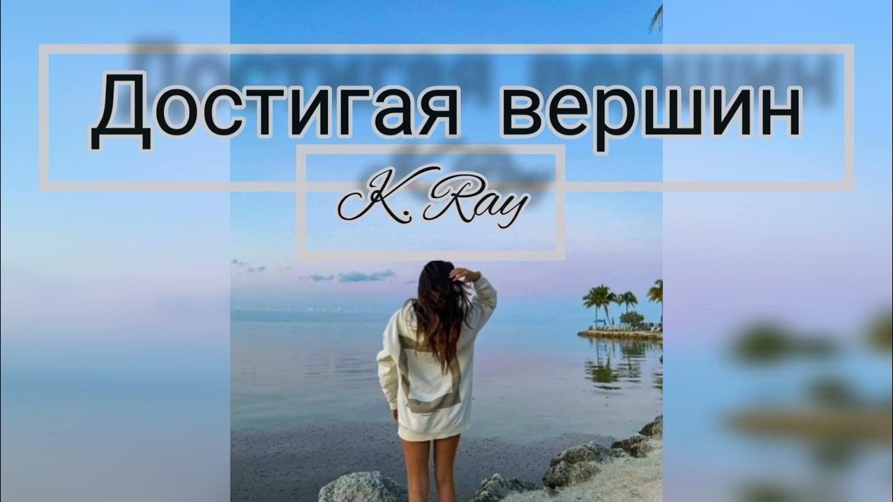 Я достиг вершины благодаря