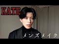 KATE多めのメンズメイク