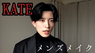KATE多めのメンズメイク