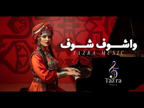 تازرا وشوف شوف اغنية حصرية 2025    