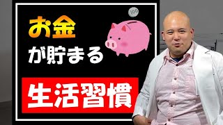 【だからお金が貯まらない！】お金が貯まる生活習慣とは？あなたはいくつチェックがつく？資産３億を貯めた資産家がこっそり教える