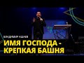 Владимир Ашаев - ИМЯ ГОСПОДА - КРЕПКАЯ БАШНЯ // ЦХЖ Красноярск