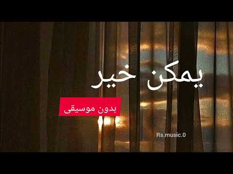 يمكن خير بدون موسيقى مع الإيقاع