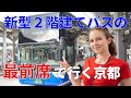 外国人の私 夢の2階建てバスの最前席に乗車 東京 京都 8時間の最高の旅 前編 外国人の私 夢の2階建てバスの最前席に乗車 東京 京都 8時間の最高の旅 前編