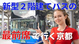外国人の私、夢の2階建てバスの最前席に乗車！【東京→京都 ８時間の最高の旅】前編
