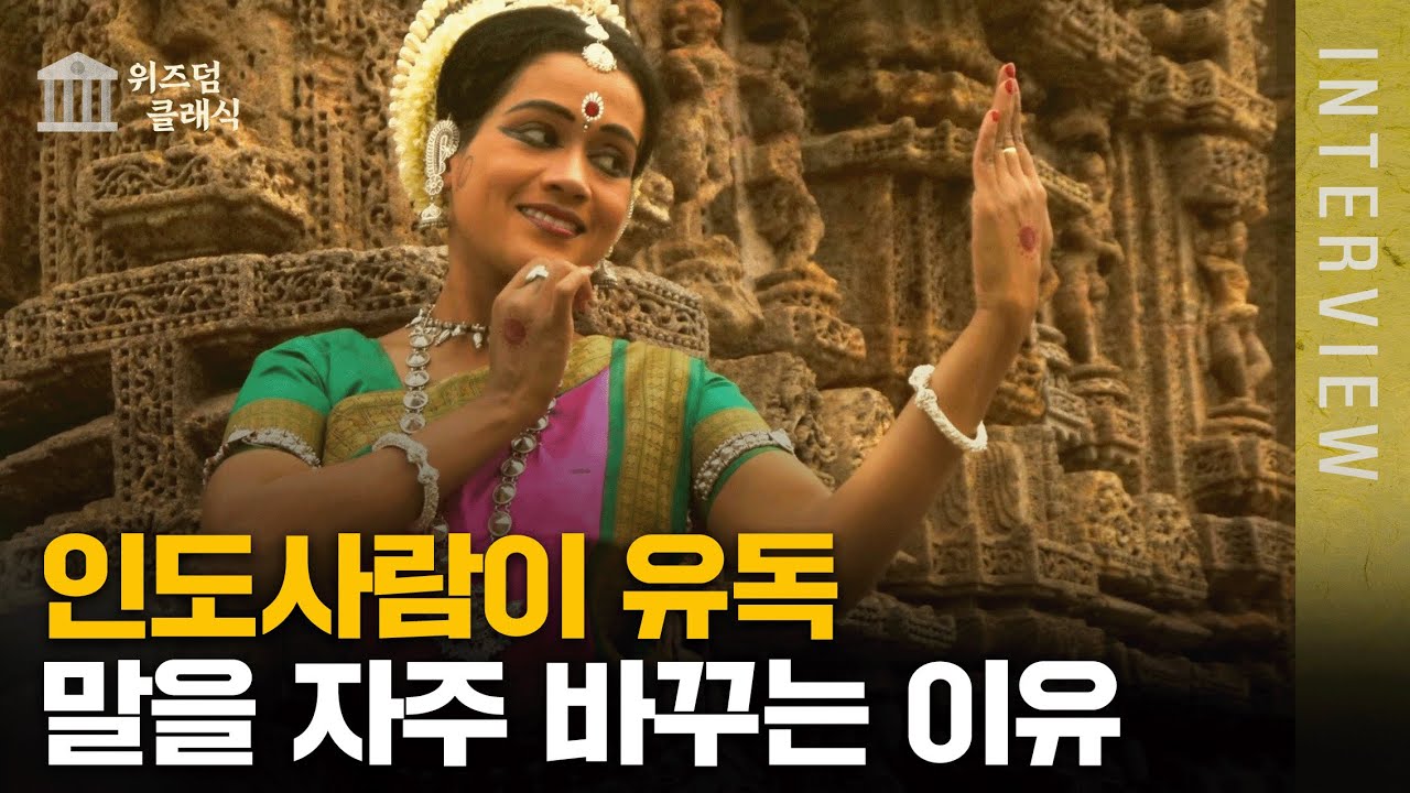 명분과 권력 중 인도인들이 선택하는 것은?ㅣ강성용 교수 [위즈덤 클래식]