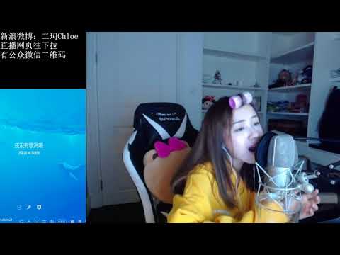 周二珂Chloe♥ "推開世界的門" Cover楊乃文 20171005