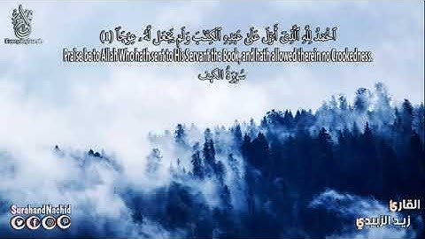 سورة الكهف كامله تلاوة هادئة بصوت القارئ زيد الزبيدي جمعة طيبة Surat Al Kahf complete