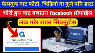 How To Lock Facebook Profile || फेसबुक प्रोफाईल कसरी बन्द गरेर राख्ने ||