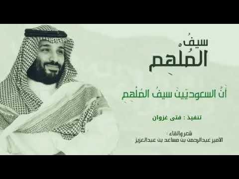 سيف الملهم