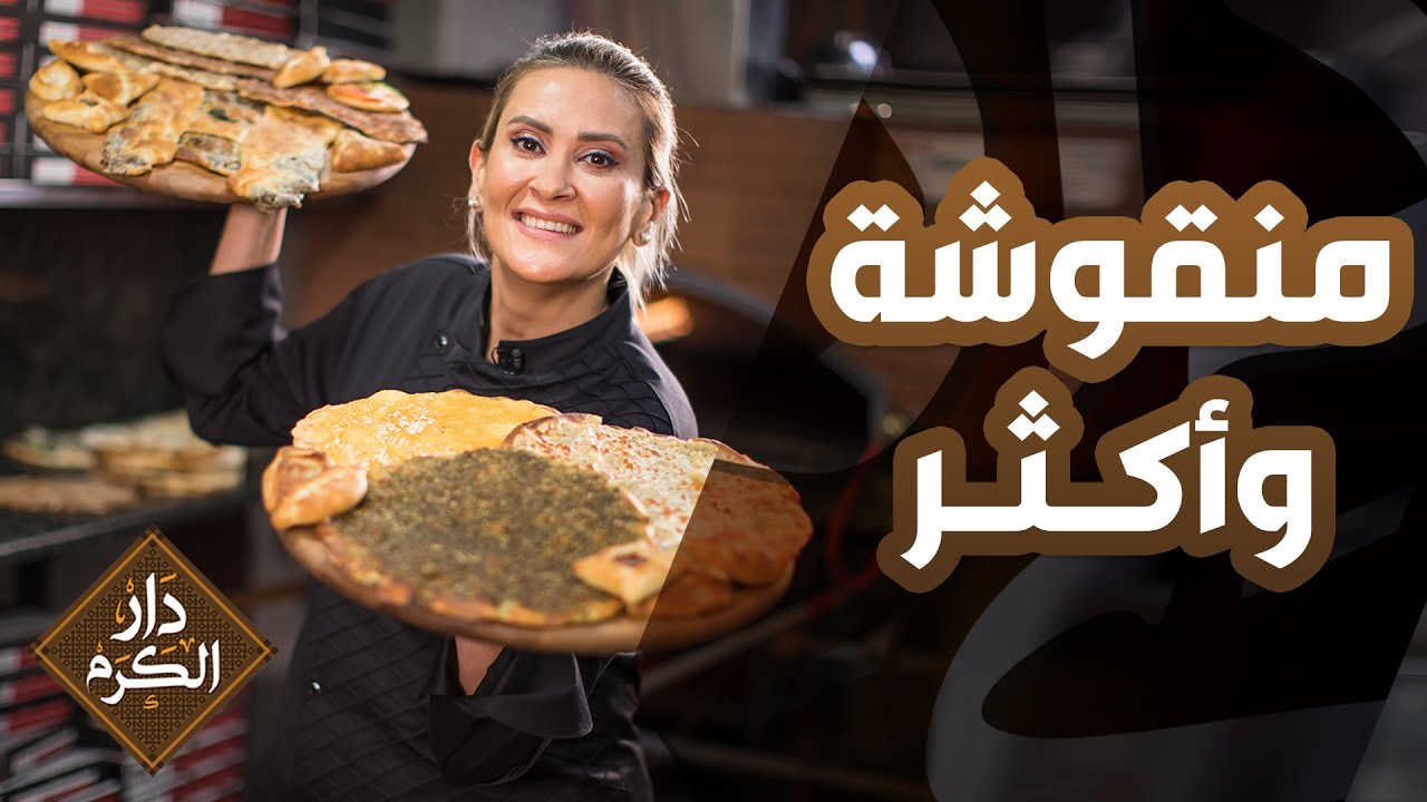 الشيف نجود اكتشفت حشوات مختلفة من منقوشة وأكتر -  دار الكرم