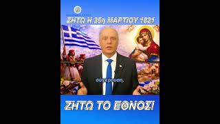 ΖΗΤΩ η 25η Μαρτίου! ΖΗΤΩ το Έθνος!