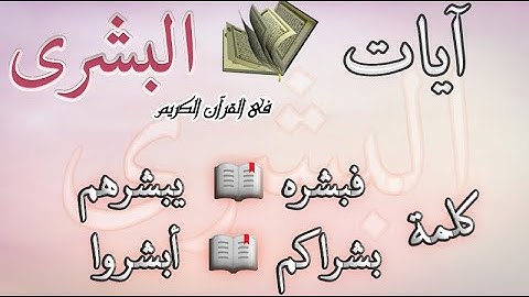 آيات البشرى 📖كلمات وردت مرة واحدة\ جزء ٢؟ فى القرآن