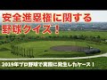 【野球ルール】　安全進塁権に関する野球クイズ！《クイズで覚える野球規則》