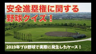 【野球ルール】　安全進塁権に関する野球クイズ！《クイズで覚える野球規則》
