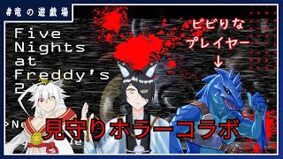 #4【Five Nights at Freddy’s2コラボ】ピザ屋警備、ふたたび！【竜の遊技場：特別編】