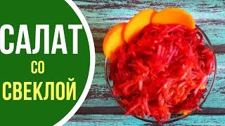 Как приготовить витаминный салат со свеклой и тыквой Как приготовить витаминный салат со свеклой и тыквой