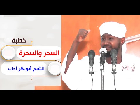 السحر والسحرة خطبة الشيخ د أبوبكر آداب