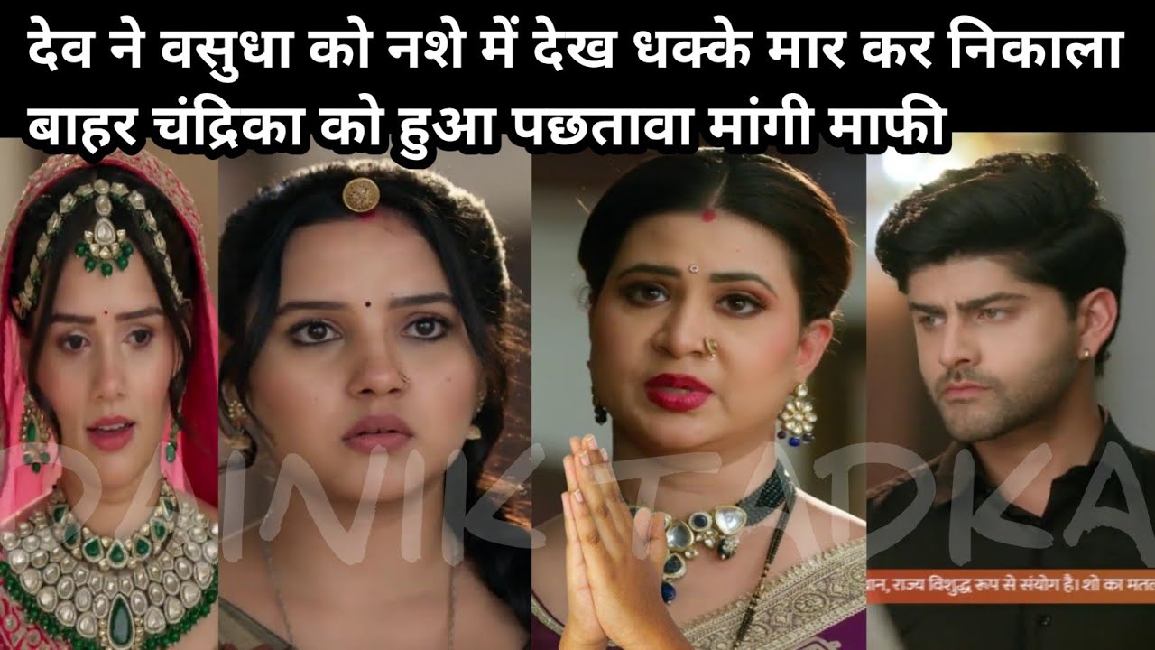 VASUDHA SERIAL देव ने वसुधा को नशे में देख धक्के मार कर निकाला बाहर चंद्रिका को हुआ पछतावा 