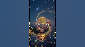 ايات من سورة ق بصوت الشيخ سعود الشريم #قران_كريم #اكسبلور #دويتو #لايك #تيك_توك #ترند #حالات_واتس