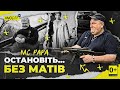 Мюслі UA — Остановіть ви цю Х | БЕЗ МАТІВ | ft MC PAPA