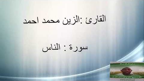 الشيخ الزين محمد احمد | سورة الناس