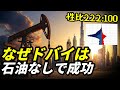 なぜドバイは石油なしで成功できたのか？